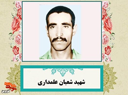شهید «شعبان علمداری» تا پای جان از انقلاب دفاع کرد