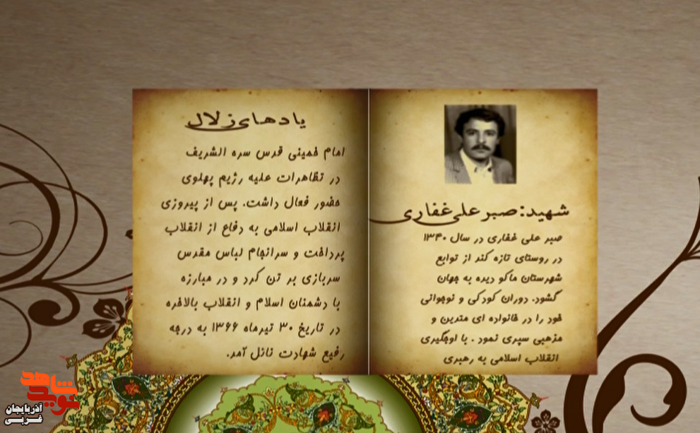 یادهای زلال/ شهید «صبرعلی غفاری»