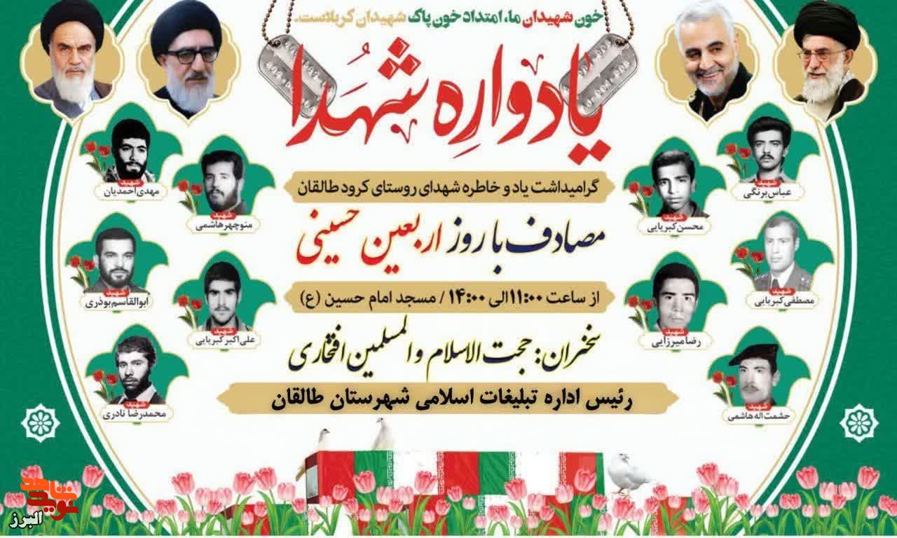 یادواره شهدای کرود طالقان در ایام اربعین با حضور حجت‌الاسلام افتخاری برگزار می‌شود