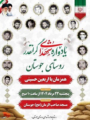 مراسم یادواره شهدای جوستان همزمان با اربعین حسینی برگزار می‌شود