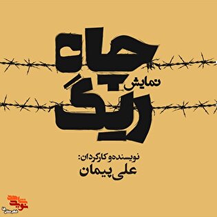 «ریگ چاه» روی صحنه تالار قشقایی تئاترشهر می‌رود