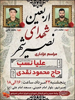 اربعین شهدای نصیرشهر شهرستان رباط کریم برگزار می‌شود