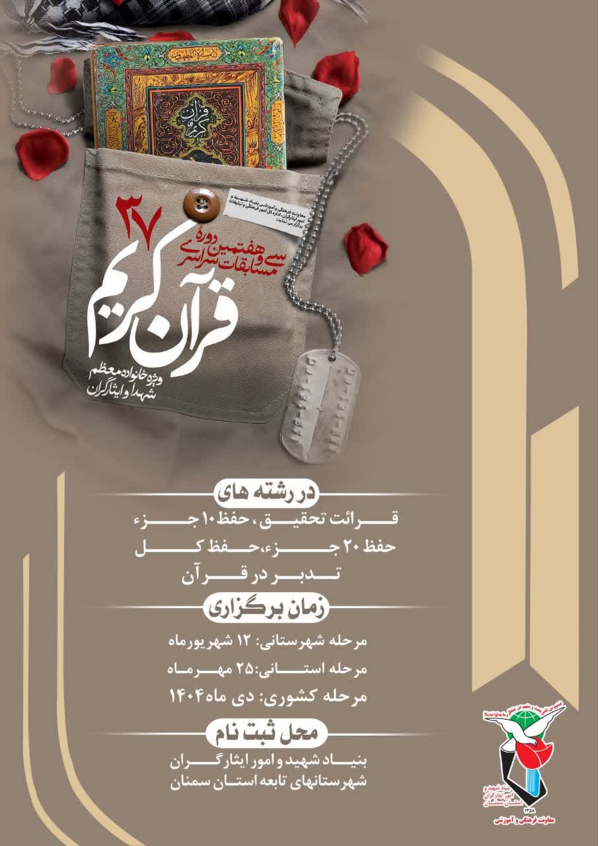 فراخوان سی و هفتمین دوره مسابقات قرآن کریم ویژه خانواده‌های معظم شاهد و ایثارگر