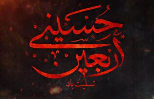 اربعین حسینی، یادآور حماسه سترگ کربلا و اوج تجلی ایثار و مقاومت است