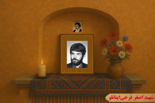 شهید «فرجی‌اینانلو» از خاک کشور دفاع کرد