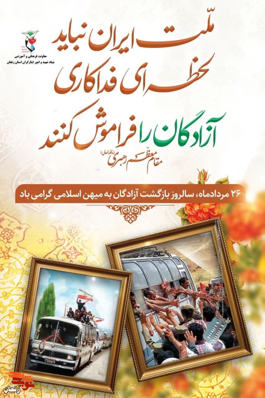پوستر / فرارسیدن سالروز ورود آزادگان به میهن اسلامی گرامی باد