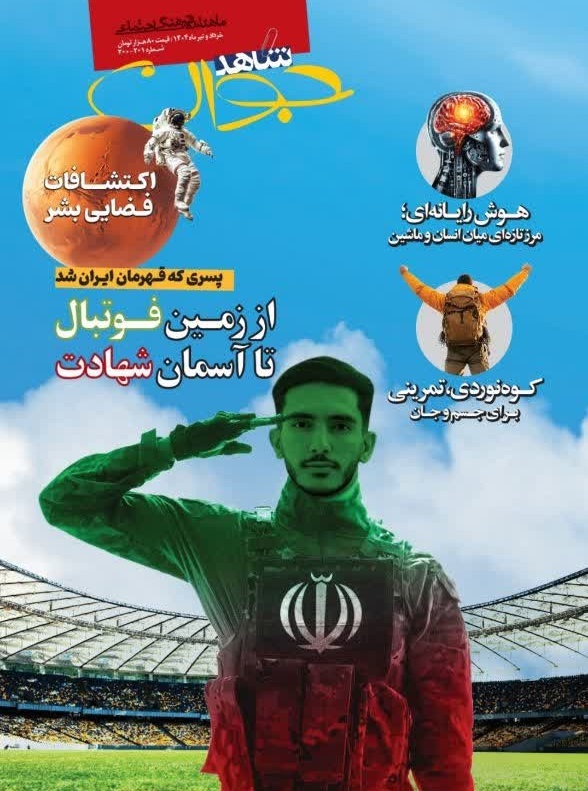 تازه ترین شماره ماهنامه شاهد جوان منتشر شد
