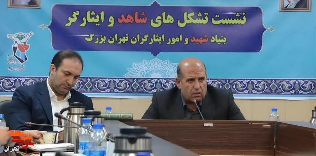 نشست تشکل‌‌های شاهد و ایثارگر در بنیاد شهید و امور ایثارگران تهران بزرگ برگزار شد