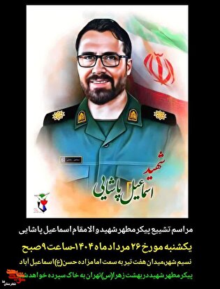 مراسم تشییع پیکر مطهر شهید اسماعیل پاشایی فردا در بهارستان تشیبع می‌شود