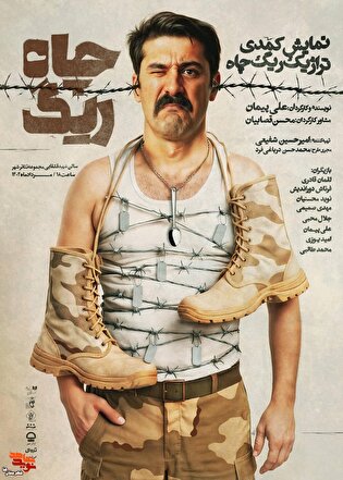 پوستر «ریگ چاه» رونمایی شد