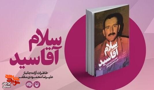 معرفی کتاب/ «سلام آقا سید» خاطرات یک آزاده جانباز