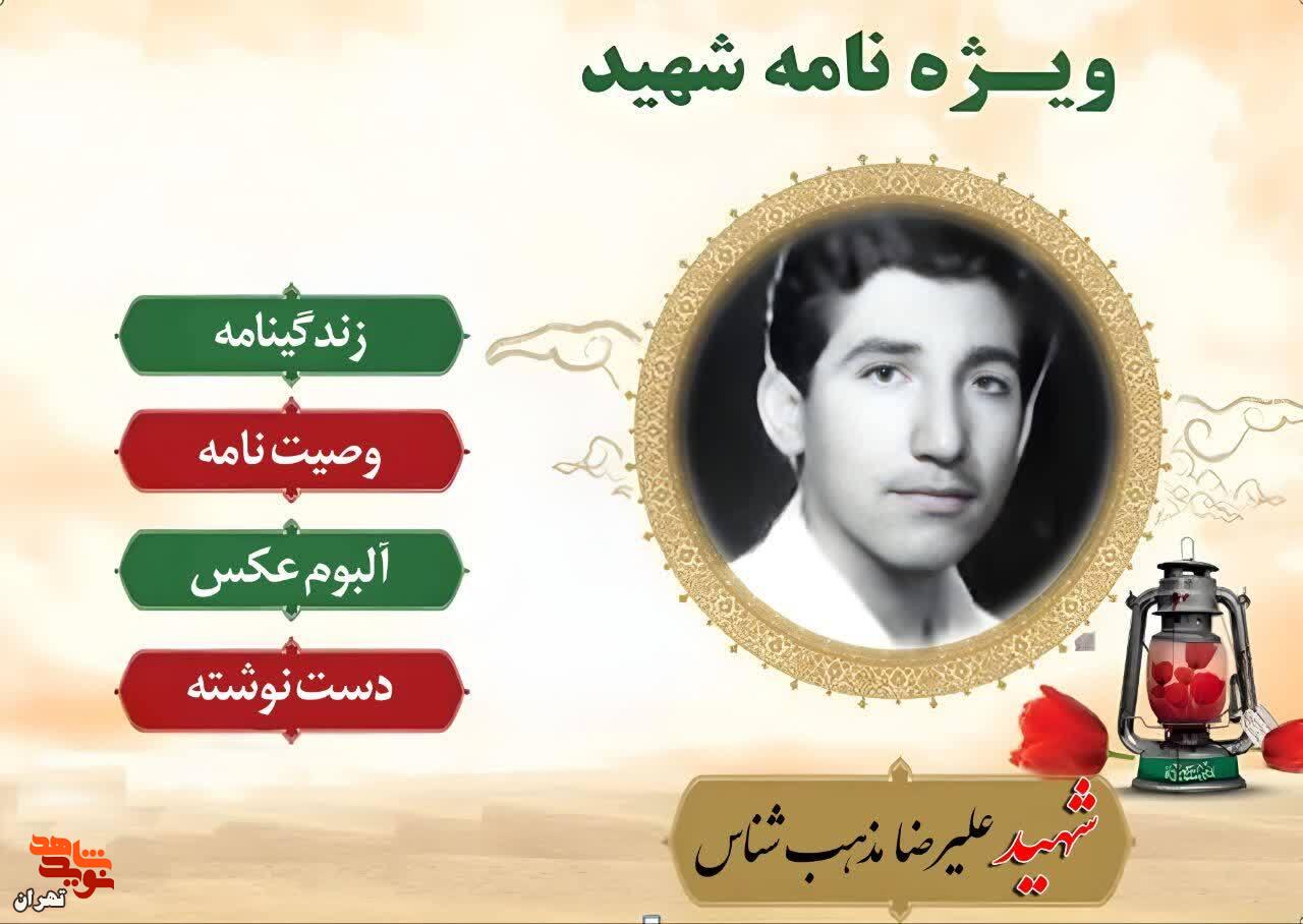 ویژه نامه الکترونیکی شهید «علیرضا مذهب شناس»/ تصویر بسیار بی کیفیت است