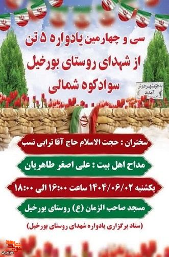 مراسم سی چهارمین یادواره ۵ تن از شهدای والامقام روستای بورخیل برگزار می‌شود