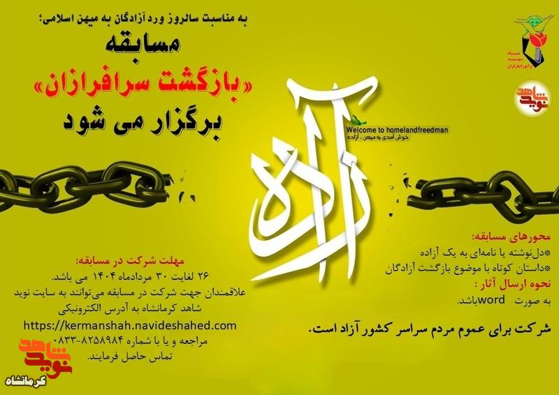 مسابقه «بازگشت سرافرازان» برگزار می‌شود