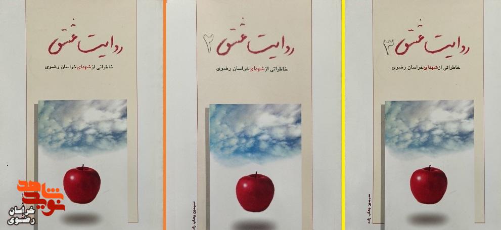 مجموعه کتابهای خاطرات شهدای خراسان رضوی