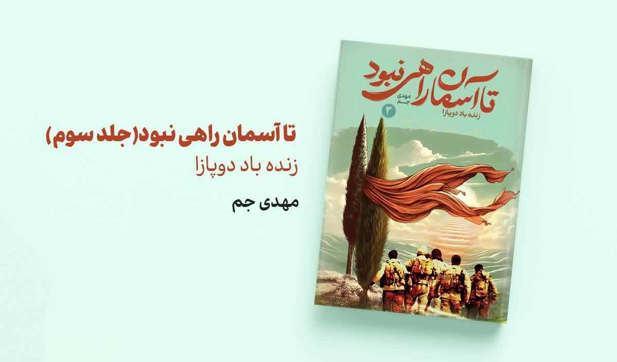 معرفی کتاب «تا آسمان راهی نبود» – جلد سوم