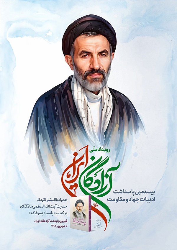 تقریظ رهبر انقلاب بر کتاب «پاسیاد پسر خاک» منتشر می‌شود