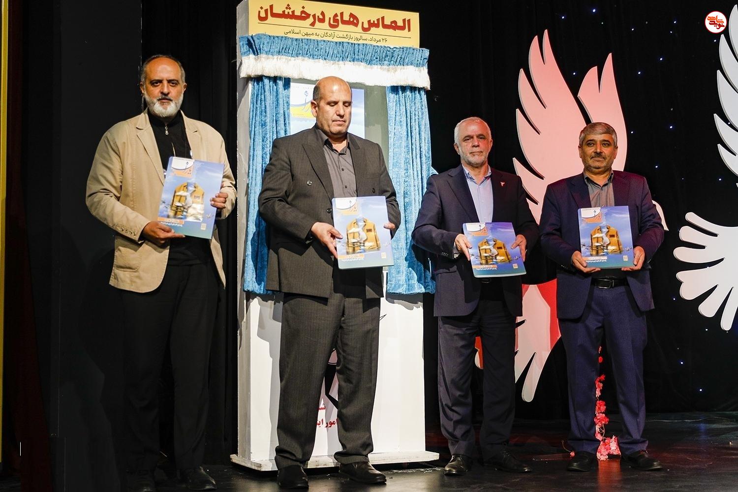 ماهنامه شاهد یاران یادمان «شهدای غریب در اسارت» رونمایی شد