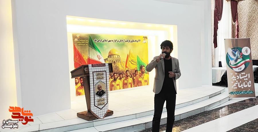 مراسم بزرگداشت سالروز بازگشت آزادگان به میهن اسلامی در زاهدان برگزار شد
