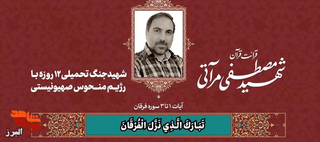 صوت قرآن شهید مصطفی مرآتی