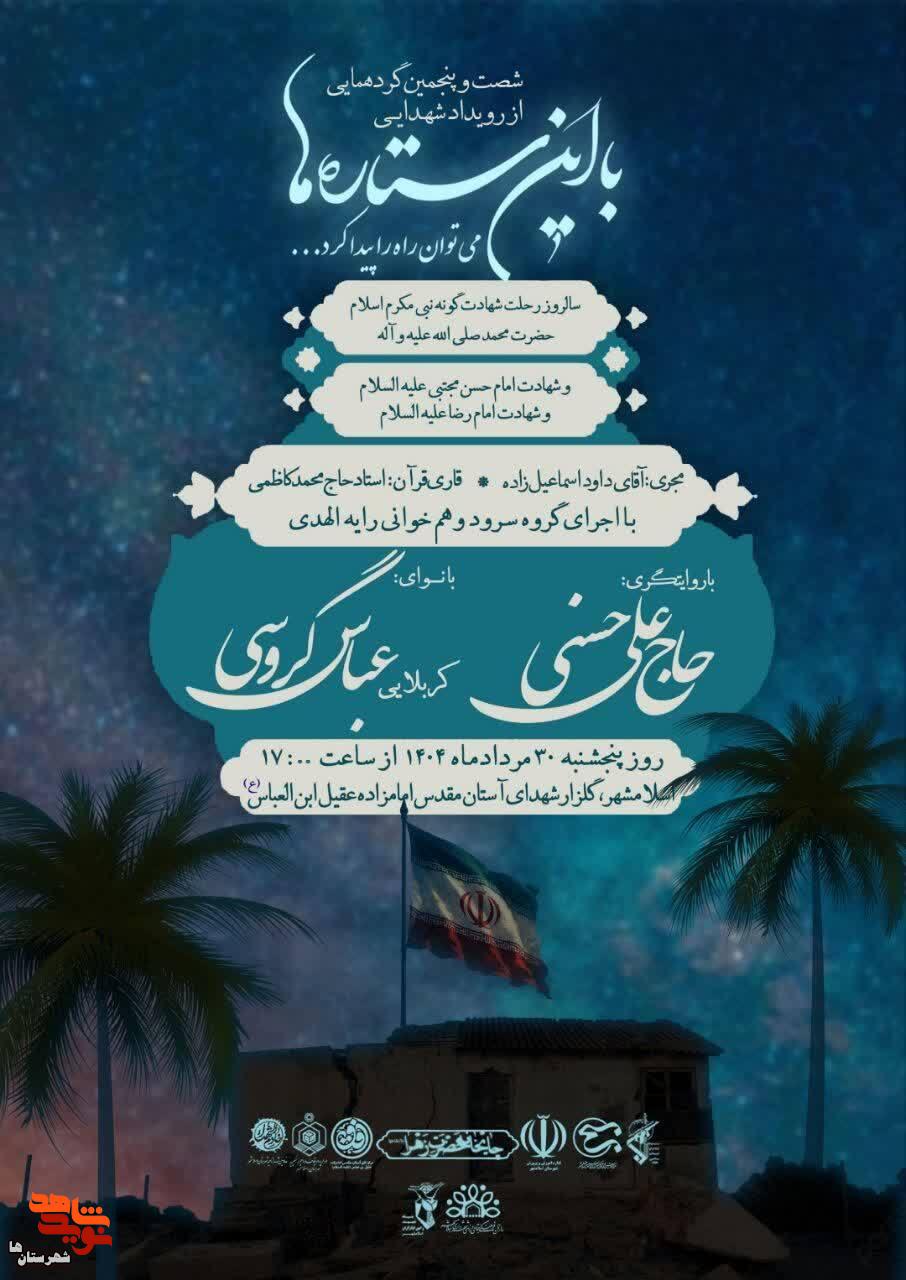 مراسم با این ستاره‌ها برگزار می‌شود