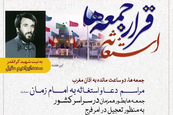 مراسم استغاثه به امام زمان(عج) در قزوین برگزار می‌شود