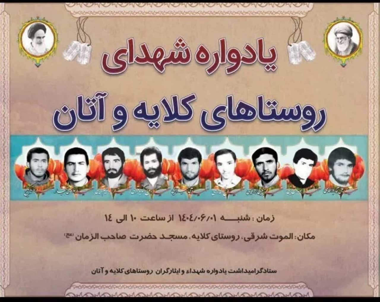 یادواره شهدای روستاهای کلایه و آتان برگزار می‌شود