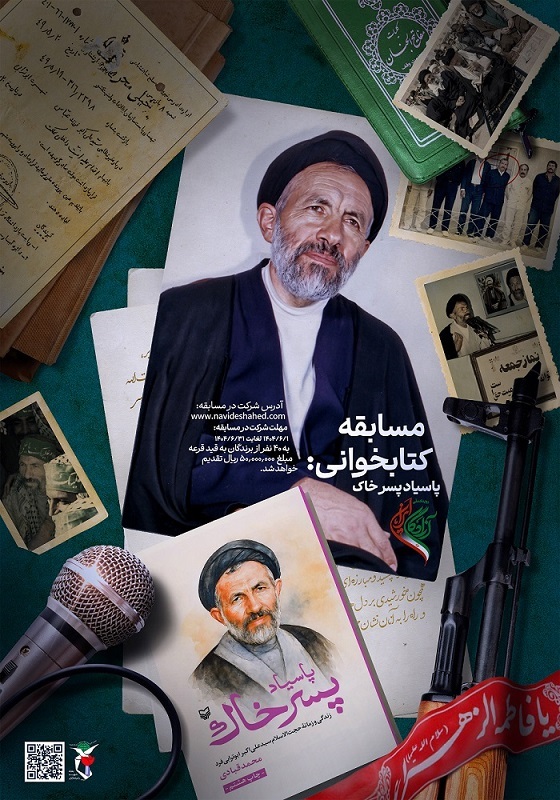 برگزاری مسابقه سراسری کتاب‌خوانی «پاسیاد پسر خاک» هم‌زمان با رویداد ملی آزادگان ایران