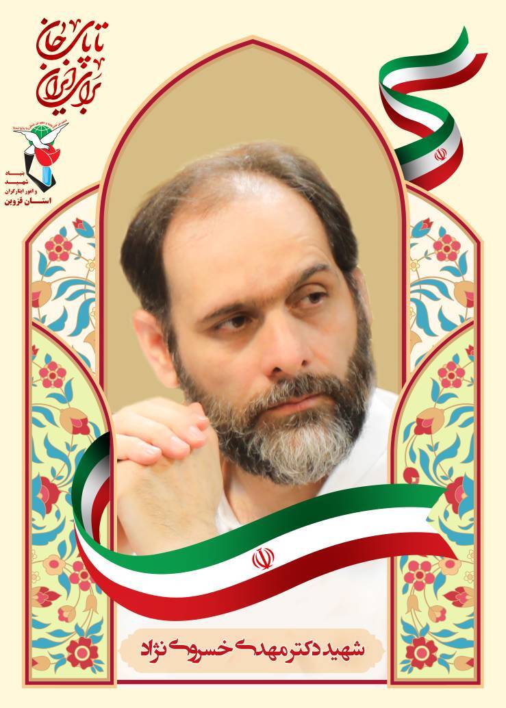 پوستر شهید «مهدی خسروی‌نژاد» منتشر شد