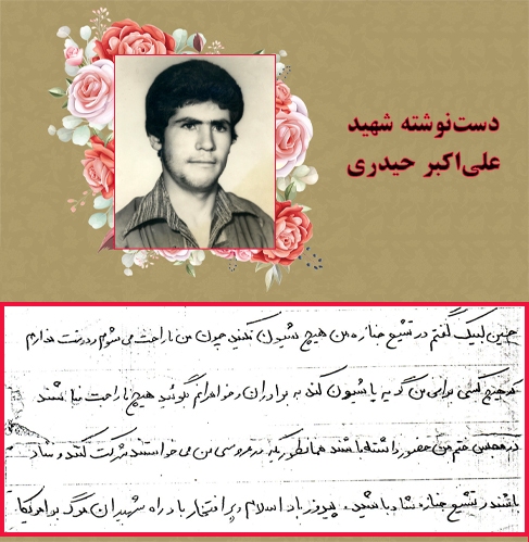 دست‌نوشته شهید «علی‌اکبر حیدری» | در تشییع جنازه من شاد باشید