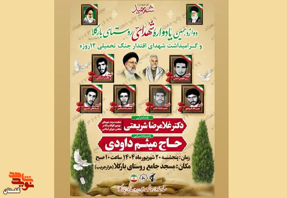 برگزاری دوازدهمین یادواره شهدای روستای بارکلا