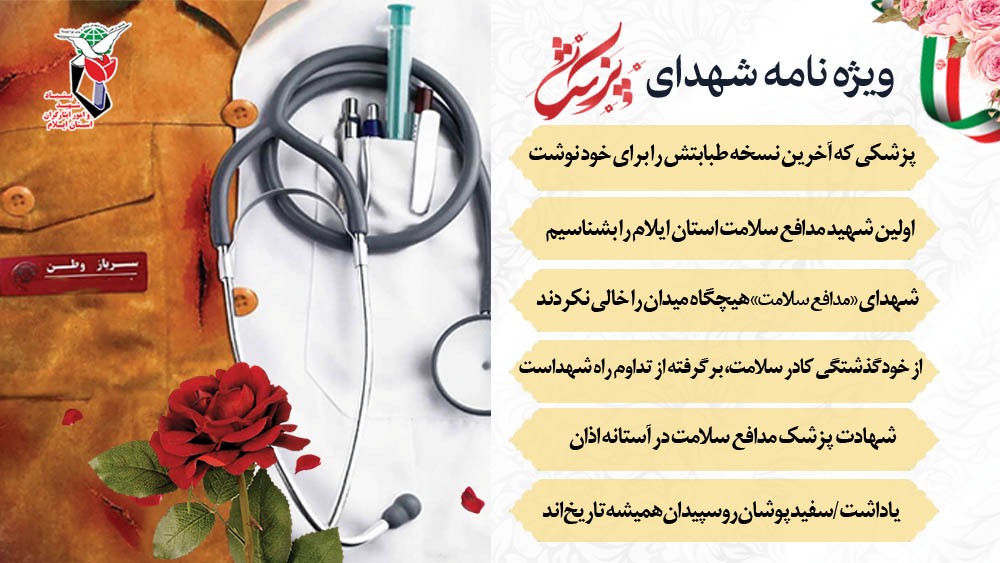 ویژه نامه الکترونیکی شهدای پزشک مدافع سلامت استان ایلام