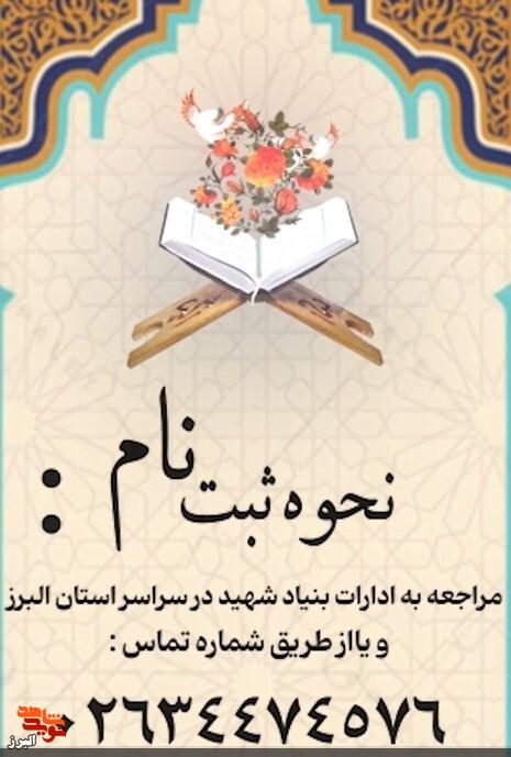 تیزر| برگزاری سی و هفتمین دوره مسابقات قرآن کریم ویژه خانواده شهدا و ایثارگران استان البرز تیزر| برگزاری سی و هفتمین دوره مسابقات قرآن کریم ویژه خانواده شهدا و ایثارگران استان البرز