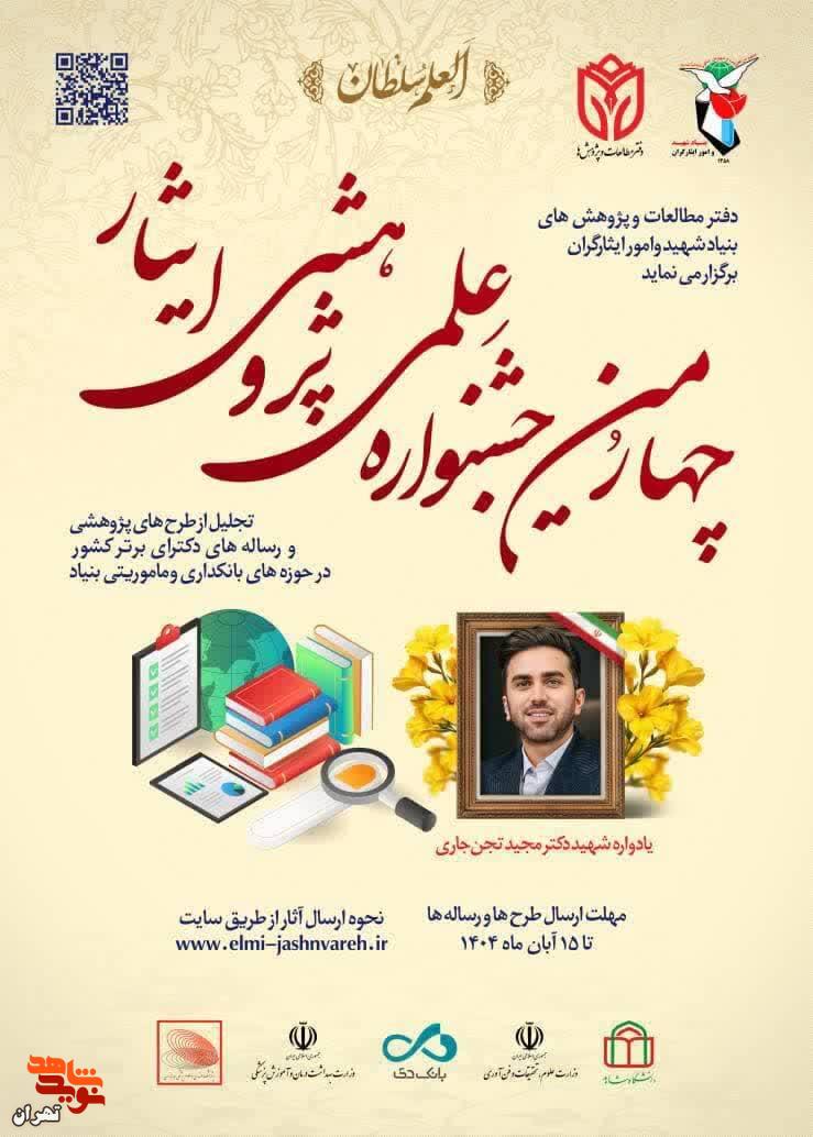 پوستر/ چهارمین جشنواره علمی، پژوهشی ایثار منتشر شد