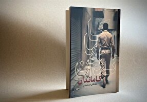 زیر پوست جنگ/ رمان «کاماندان» روایتی متفاوت از هشت سال دفاع مقدس