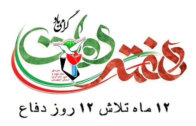 فعالیت های اداره کل بنیاد شهید اصفهان در دولت چهاردهم فعالیت های اداره کل بنیاد شهید اصفهان در دولت چهاردهم