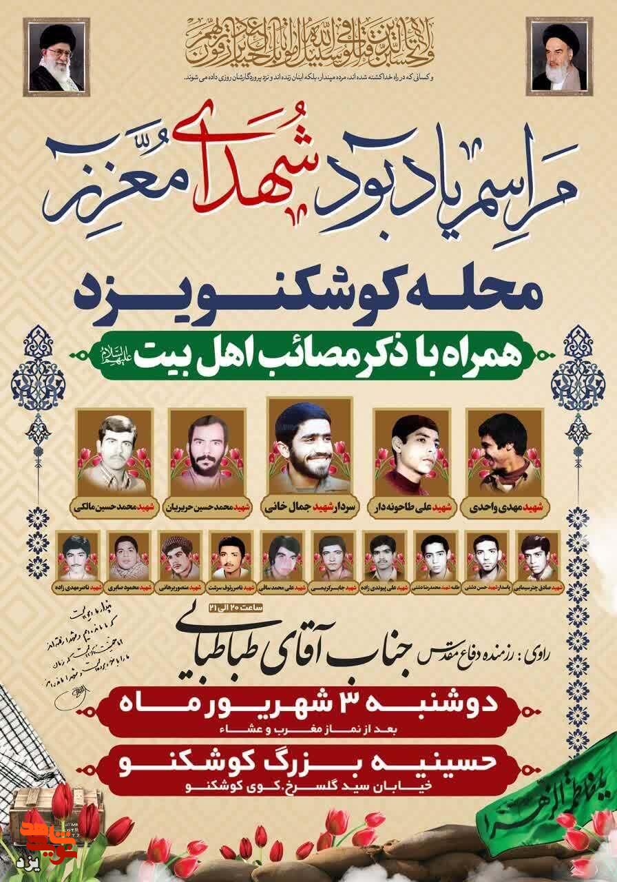 مراسم یادواره شهدای محله کوشکنو یزد برگزار می شود