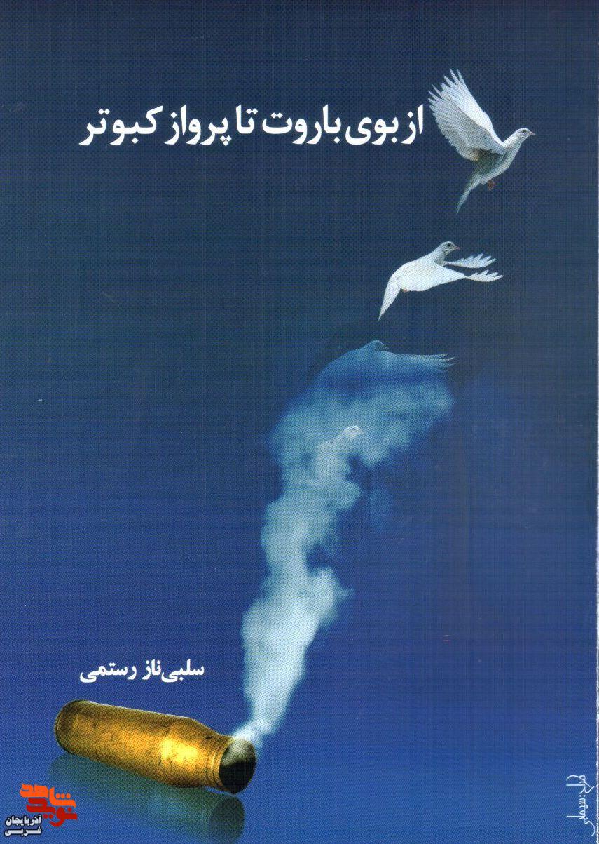 کتاب «از بوی باروت تا پرواز کبوتر» اثر سلبی ناز رستمی منتشر شد