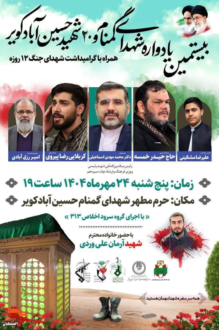 برگزاری بیستمین یادواره شهدای گمنام و ۲۰ شهید حسین‌آباد کویر با حضور وزیر فرهنگ و ارشاد اسلامی