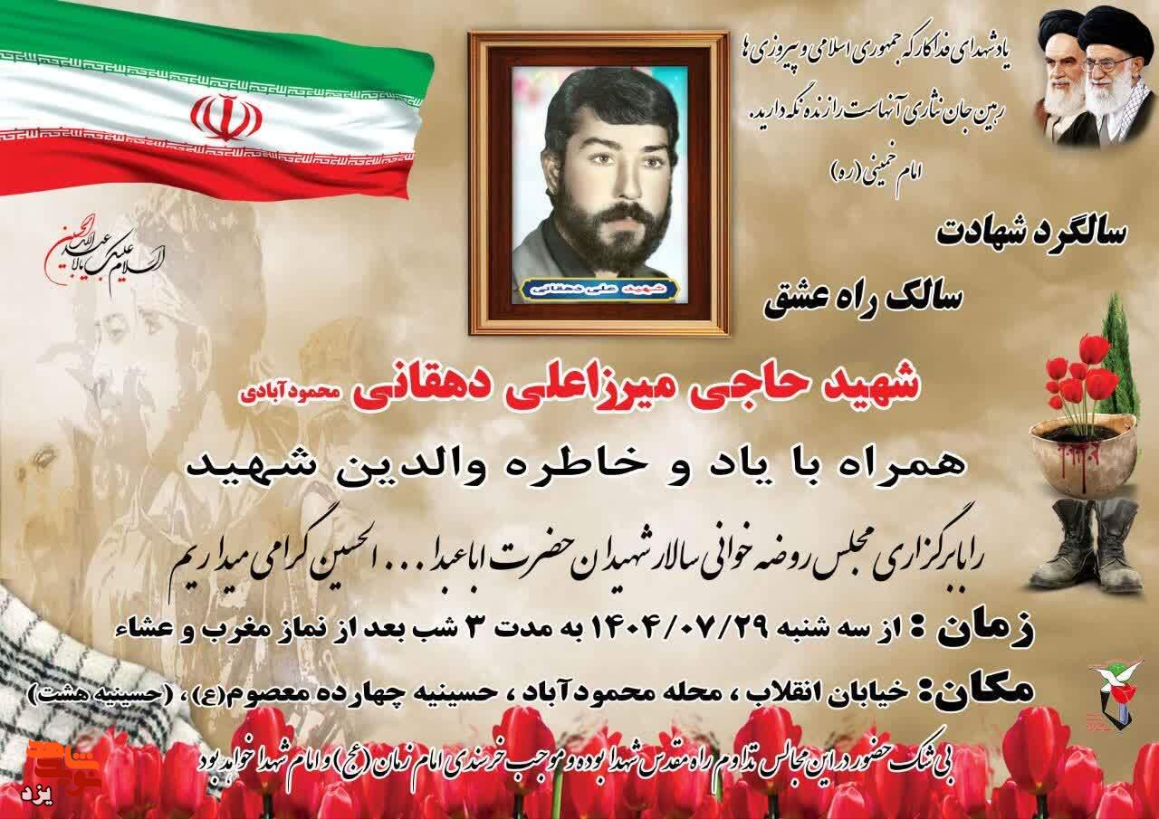 چهلمین سالگرد شهادت شهید «میرزاعلی دهقانی» برگزار می‌شود