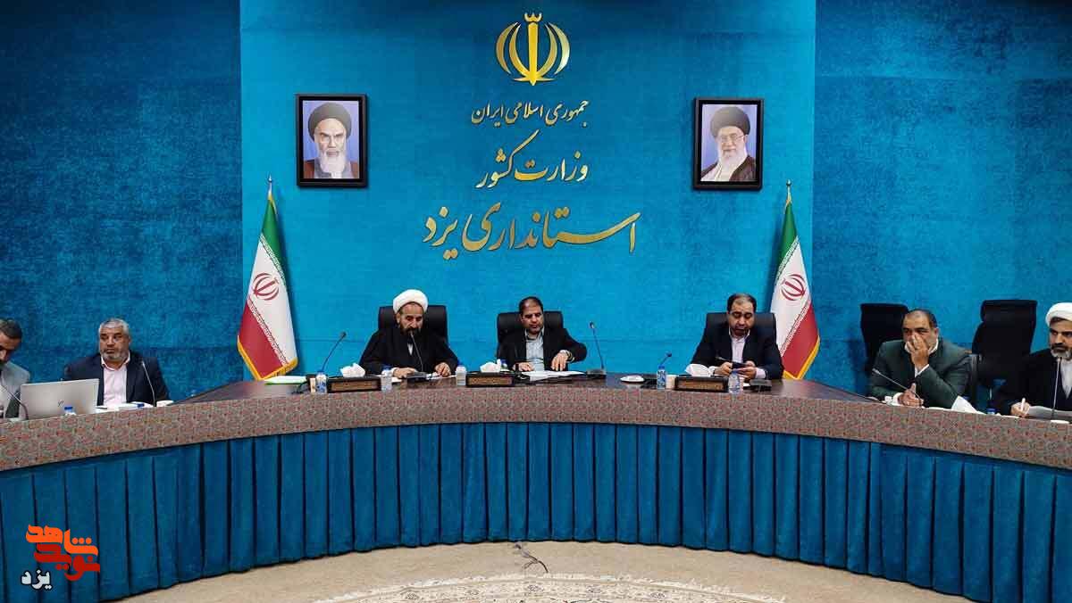 بیست و نهمین جلسه شورای ترویج فرهنگ ایثار و شهادت استان یزد برگزار شد