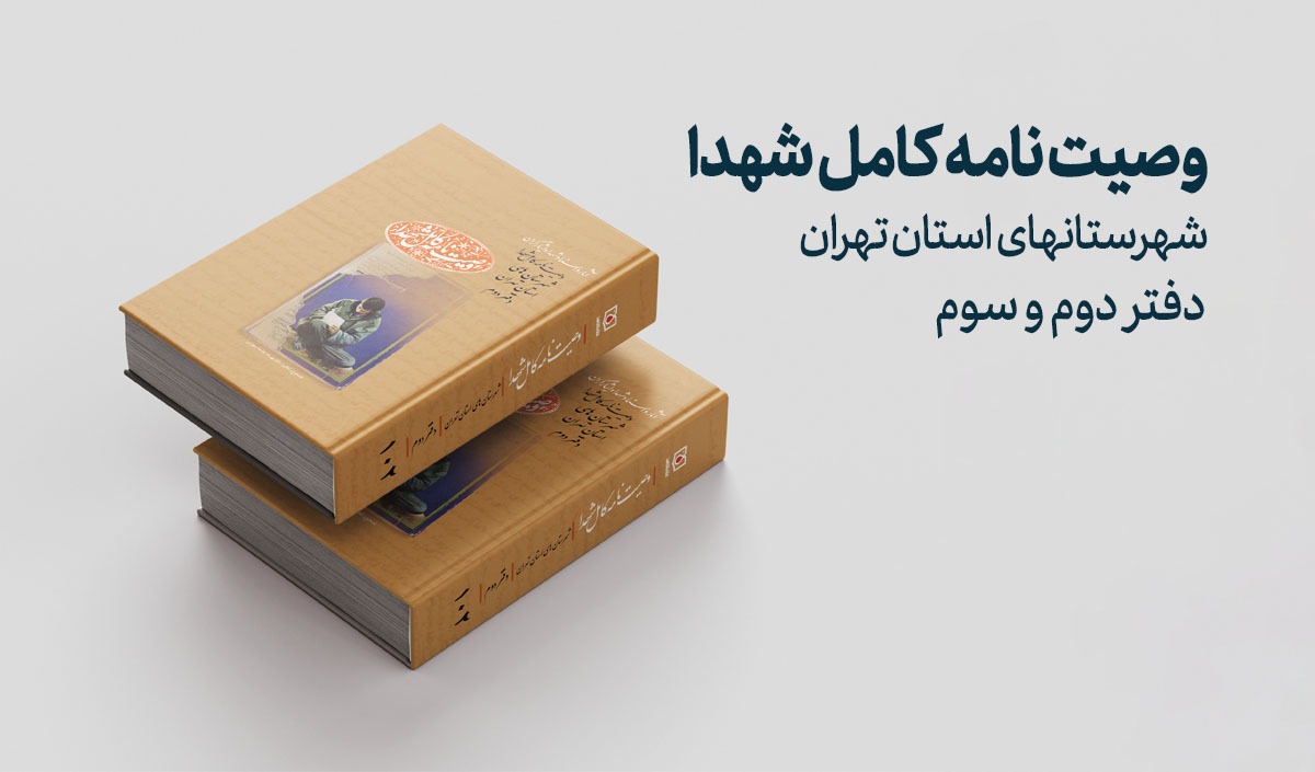 دفتر دوم و سوم مجموعه کتابهای «وصیت نامه کامل شهدای» شهرستانهای استان تهران منتشر شد دفتر دوم و سوم مجموعه کتابهای «وصیت نامه کامل شهدای» شهرستانهای استان تهران منتشر شد