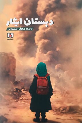 یادآوری روزهای کودکی و خاطرات جنگ در «دبستان ایثار »