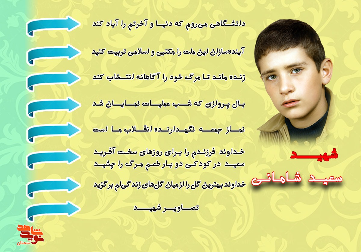 ویژه‌نامه الکترونیکی شهید «سعید شامانی» منتشر شد