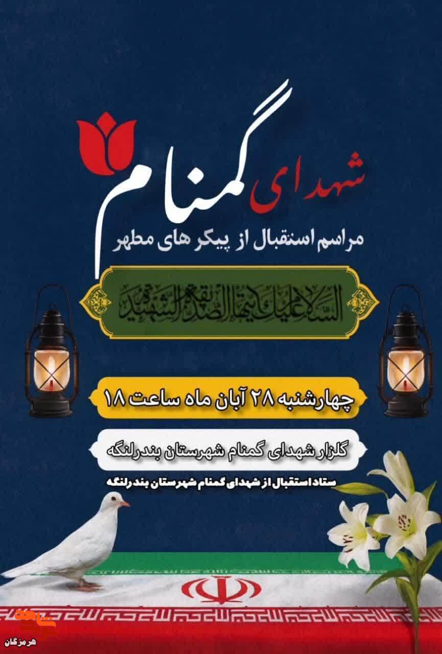 مراسم استقبال از پیکر شهدای گمنام در بندرلنگه برگزار می‌شود