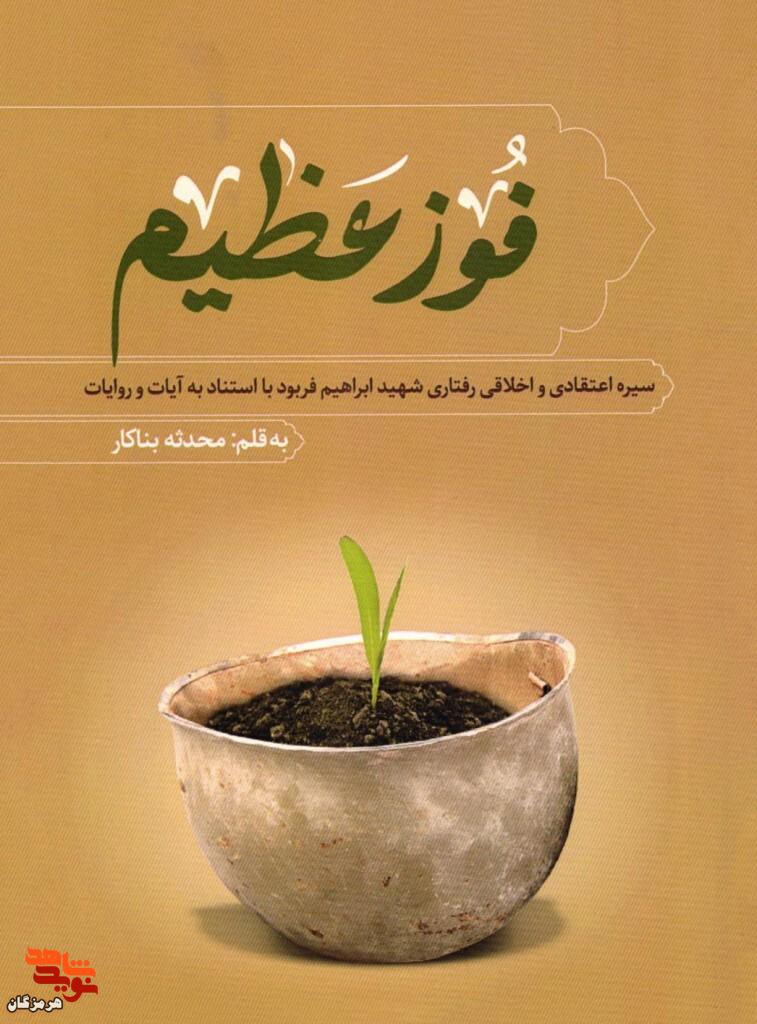معرفی کتاب| فوز عظیم