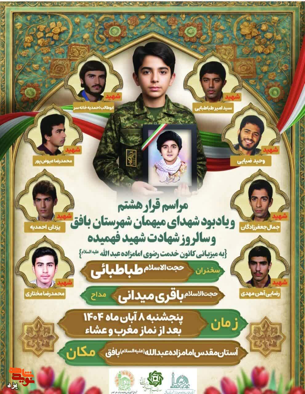مراسم قرار هشتم همراه با یادبود شهدای میهمان شهرستان بافق برگزار می شود