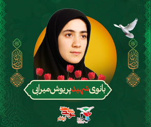 «پریوش میرابی»؛ نخستین بانوی شهید کارمند بانک کشاورزی