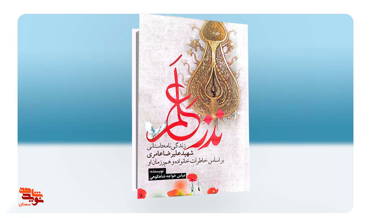 «نذر عَلَم»؛ زندگی‌نامه داستانی شهید «علیرضا عامری»
