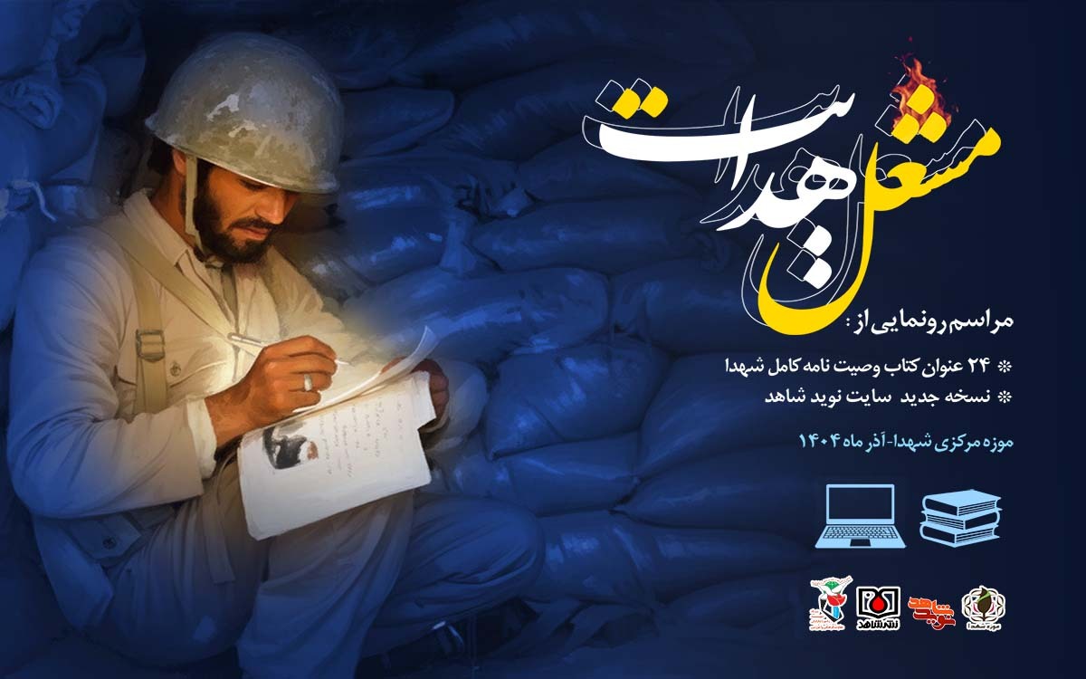 «مشعل هدایت»؛  رونمایی از ۲۴ عنوان کتاب وصیت‌نامه شهدا و نسخه جدید «نوید شاهد» برگزار می‌شود